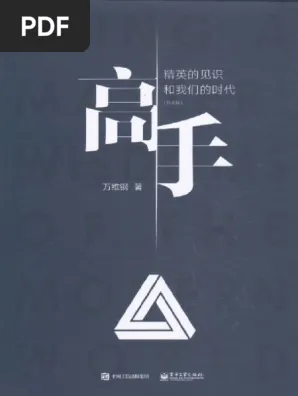 高手：精英的見識和我們的時代