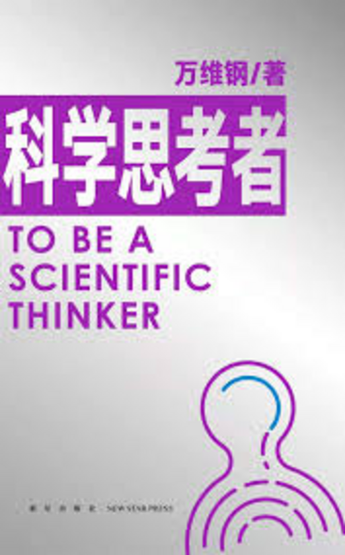 科學思考者