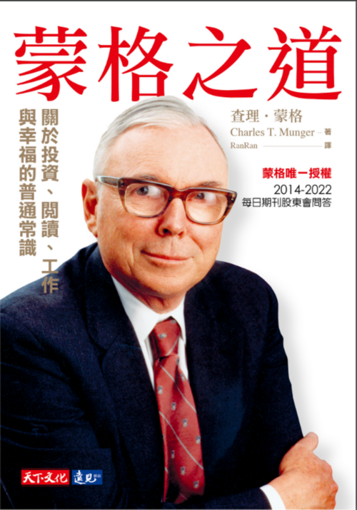 蒙格之道：關於投資、閱讀、工作與幸福的普通常識 封面