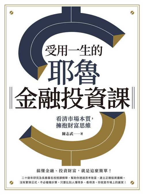 受用一生的耶魯金融投資課:看清市場本質,擁抱財富思維 封面